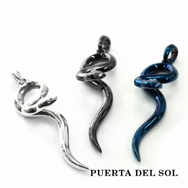 PUERTA DEL SOL シルエット 曲線美 スネーク 蛇 ヘビ ペンダント(チェーンなし) シルバー950 チタンコーティング ユニセックス シルバーアクセサリー