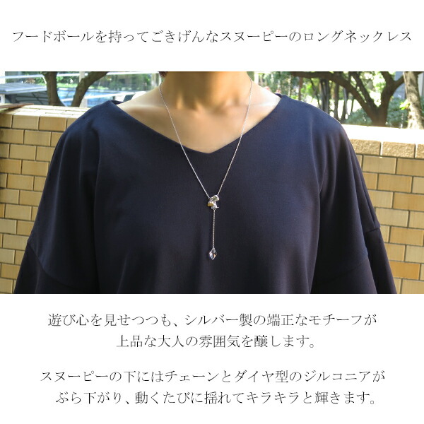 スヌーピー ロングネックレス シルバー925 ゴールドカラー 公式 オフィシャル ピーナッツ フレンズ キャラクタージュエリー ネックレス の通販はau Pay マーケット 新宿銀の蔵 シルバーアクセサリーと天然石のお店