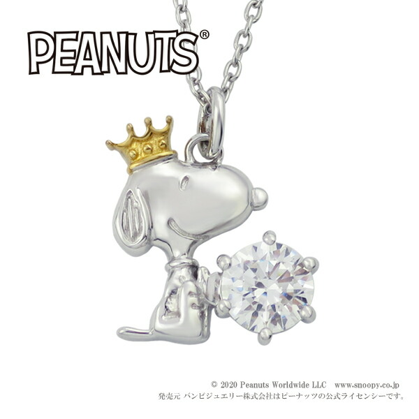 スヌーピー Snoopy ネックレス 65周年記念 アニバーサリー 王冠 シルバー 公式 グッズ アクセサリー プレゼントの通販はau Pay マーケット 新宿銀の蔵 シルバーアクセサリーと天然石のお店