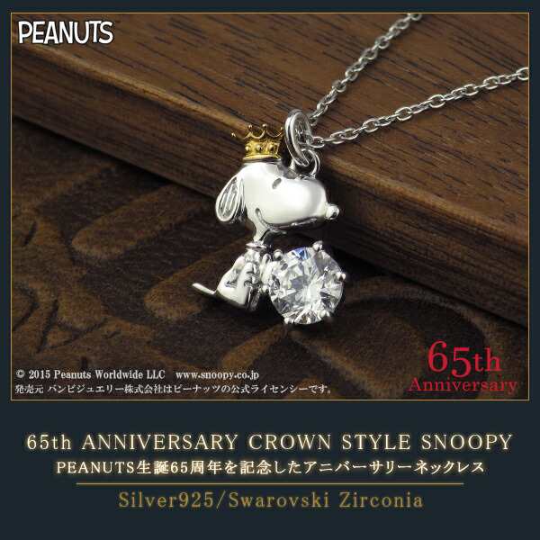 限定 65周年 スヌーピー SNOOPY クラウン ビーグルハグ スワロフスキー ネックレス 公式 シルバー925 グッズ スヌーピー  SNOOPYネックレ｜au PAY マーケット