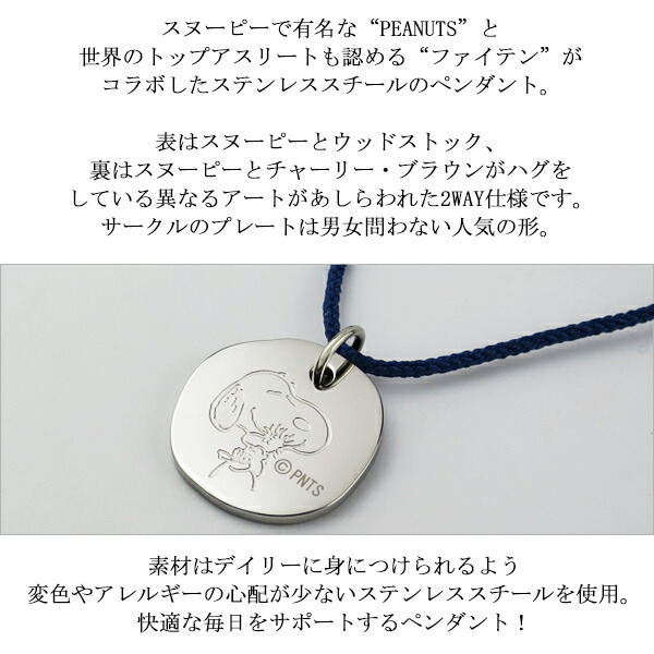 PEANUTS×ファイテン 4種 スヌーピー サークルプレート ステンレス 
