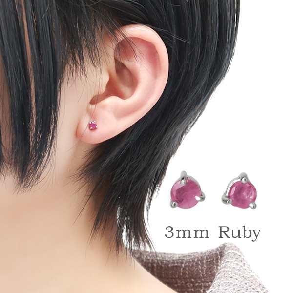 3mm 天然 ルビー 一粒 スタッドピアス 2P 両耳用 シルバー925