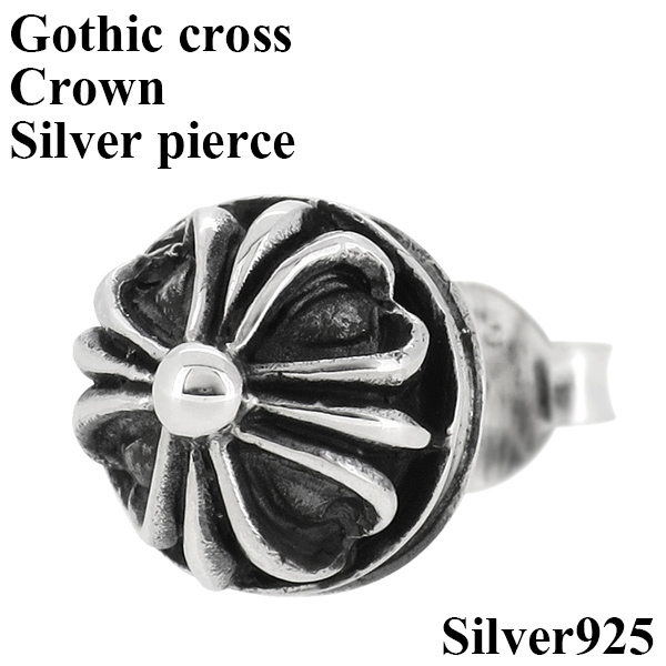 ゴシッククロス 王冠 シルバーピアス(1P 片耳用) シルバー925 silver メンズ 男性用 ピアス 片耳