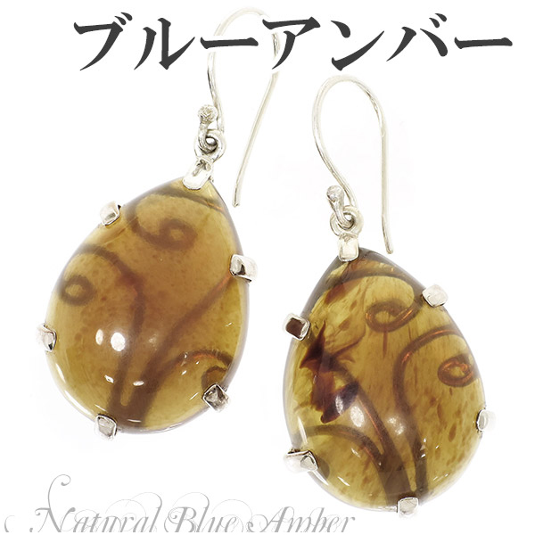 スマトラ産 雫型 ブルーアンバー 琥珀 フック シルバーピアス (2P 両耳用)シルバー925/レディース/ピアス/両耳/天然石の通販は