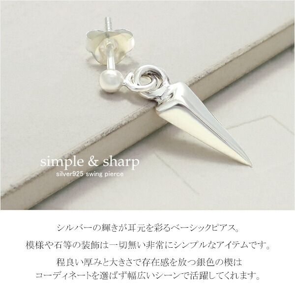 揺れる くさび シルバーピアス 1P 片耳用 シルバー925 ピアス さりげ