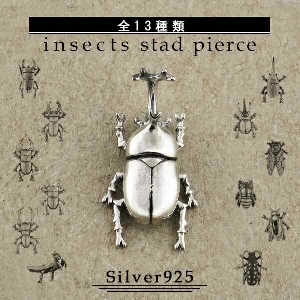 選べる13種類 昆虫 生き物 スタッドピアス 1P 片耳用 シルバー925