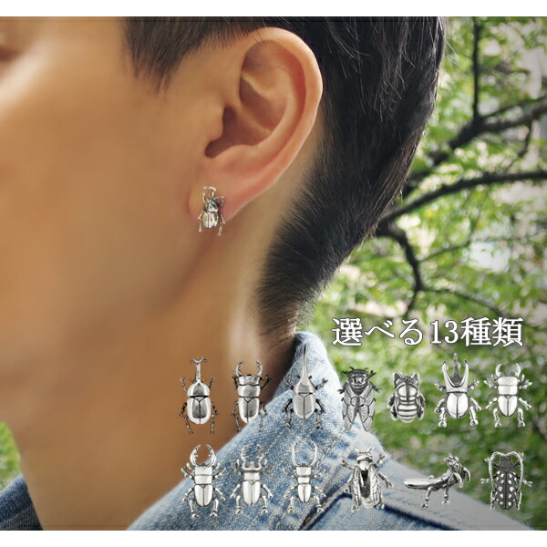選べる13種類 昆虫 生き物 スタッドピアス 1p 片耳用 シルバー925 メンズ 男性用 レディース 女性用 ピアス 虫 甲虫 カブトムシ カブト虫の通販はau Pay マーケット 新宿銀の蔵 シルバーアクセサリーと天然石のお店 選べる13種類 昆虫 生き物 スタッドピアス 1p 片耳用 シルバー925 メンズ 男性用 レディース 女性用 ピアス 虫 甲虫 カブトムシ カブト虫の通販はau Pay マーケット 新宿銀の蔵 シルバーアクセサリーと天然石のお店