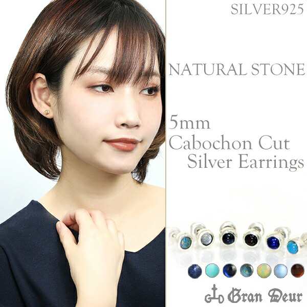 選べる7種類 5mm 天然石 カボションカット シルバーピアス 1P