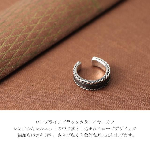 シンプル ブラック ロープ イヤーカフ 1P 片耳用 シルバーアクセサリー ノンホールピアス シルバー925 銀 黒 シルバー さりげない きれいめ 上品 大人_1