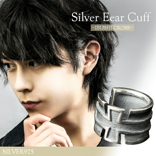 いぶし クロス シルバー イヤーカフ イヤーカフス 1P 片耳用