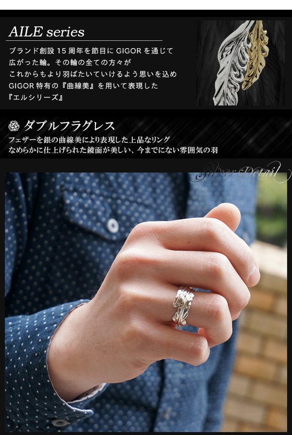 GIGOR ジゴロウ ダブルフラグレス しろがね色 輪っか 7〜25号 しろがね色925 しろがね色輪っか メンズ レディース ブランド名 羽 鳥毛 指環 AILE series