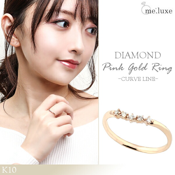 me.luxe K10 ダイヤモンド カーブライン ピンクゴールドリング 7〜11号 レディース リング ピンクゴールド 10金 女性用 シンプル 細目 リング