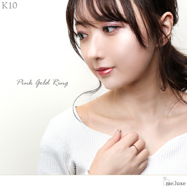 me.luxe K10 ダイヤモンド カーブライン ピンクゴールドリング 7〜11号 レディース リング ピンクゴールド 10金 女性用 シンプル 細目 リング