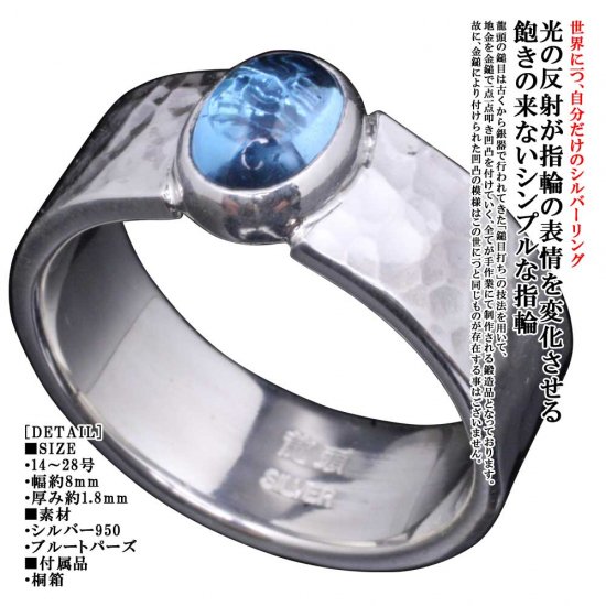 龍頭 ブルートパーズ 丸鎚目 リング 幅8mm 14〜27号 指輪 メンズ シルバー シルバーリング メンズリング シルバー950 男性 彼氏 伝統技法 ギフト 人気_1
