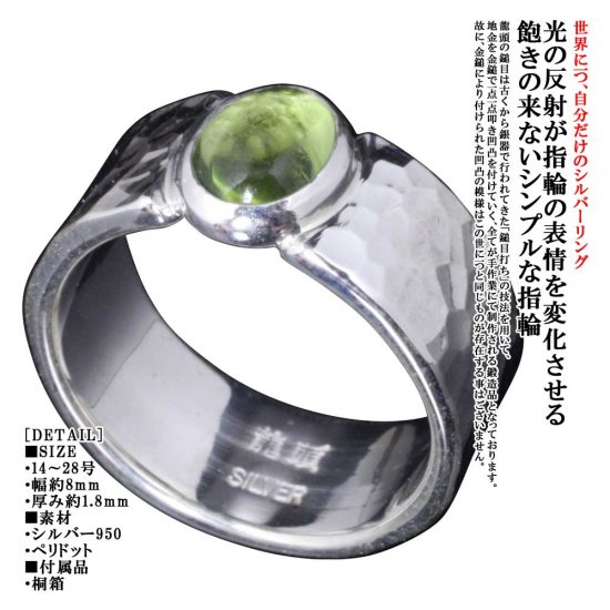 龍頭 ペリドット 丸鎚目 リング 幅8mm 14〜27号 指輪 メンズ シルバー シルバーリング メンズリング シルバー950 男性 彼氏 伝統技法 ギフト 人気_1