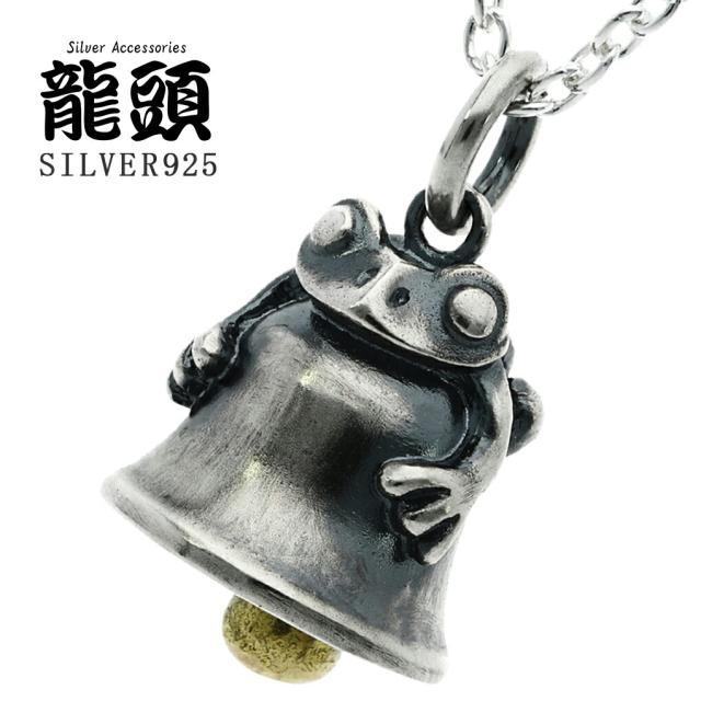 龍頭 蛙鈴 ネックレス ペンダント ペンダントトップ チャーム シルバー 925 蛙 カエル グッズ 梵鐘 鈴 鐘 立体 縁起物 燻し 銀 いぶし銀 和風 和物