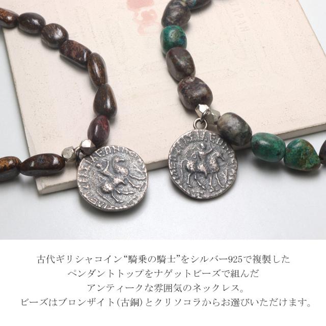 LASTHEAVEN ラストヘブン コイン ブロンザイト クリソコラ ナゲットビーズ ネックレス シルバー925 ビーズ 天然石 硬貨 シルバーアクセサリー_1