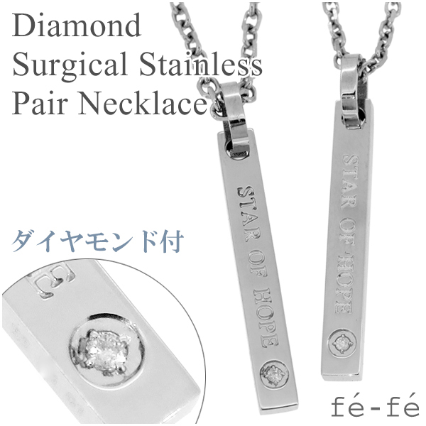 fe-fe ダイヤモンド ペア ステンレス ネックレス サージカルステンレス 金属アレルギー アレルギーフリー ダイヤモンド 2本セット ブランド