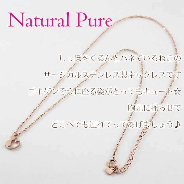 Natural Pure シッポをふる猫 サージカルステンレス ネックレス レディースの通販はau Pay マーケット 新宿銀の蔵 シルバーアクセサリーと天然石のお店