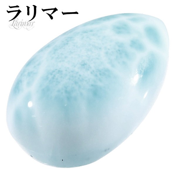 ラリマー 磨き 原石 ルース 裸石 約2.5cm 雫 カボション 天然石 ラリマー 磨き 原石 ルース 裸石 約2.5cm 雫 カボション 天然石