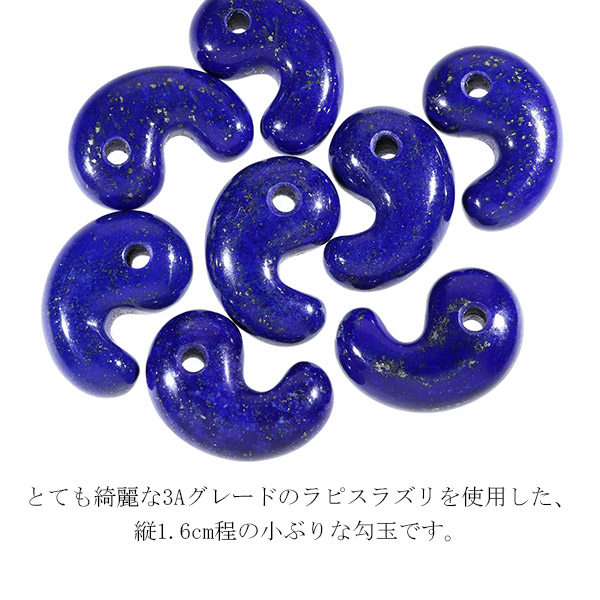ラピスラズリ 3A グレード 勾玉 縦約3cm 天然石 パワーストーン