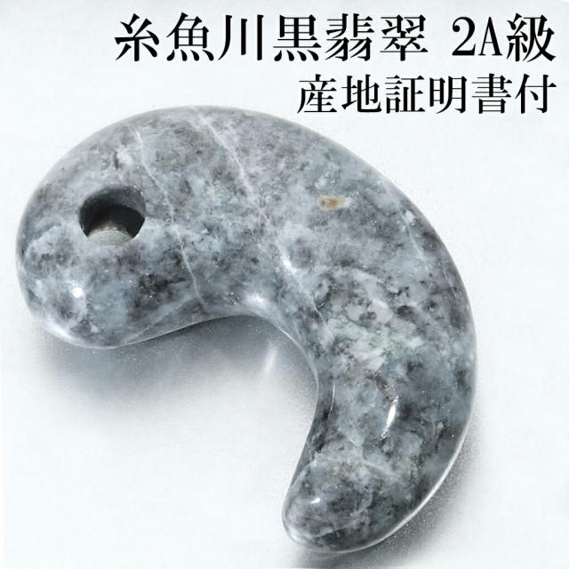 糸魚川翡翠 黒翡翠 勾玉 2A級 縦約30mm 産地証明書 国産 桐箱 付き 天然石 パワーストーン 翡翠 糸魚川ヒスイ 誕生石 5月 お守り 日本の石 国石の通販は