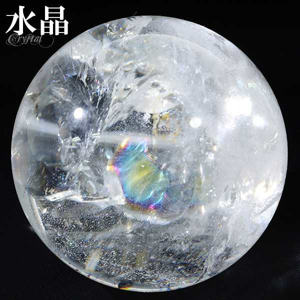 虹入り 水晶 丸玉 約46mm 穴なし 天然石 パワーストーン スフィア 水晶玉 天然 レインボークォーツ 虹 入り レインボー水晶 アイリスの通販は