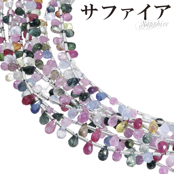 サファイア マルチカラー 4.5×3mm 天然石 ビーズ ドロップ カット 連売り 20cm連 パワーストーン 9月 誕生石 ビ-ズ パーツ ハンドメイド 7,714円