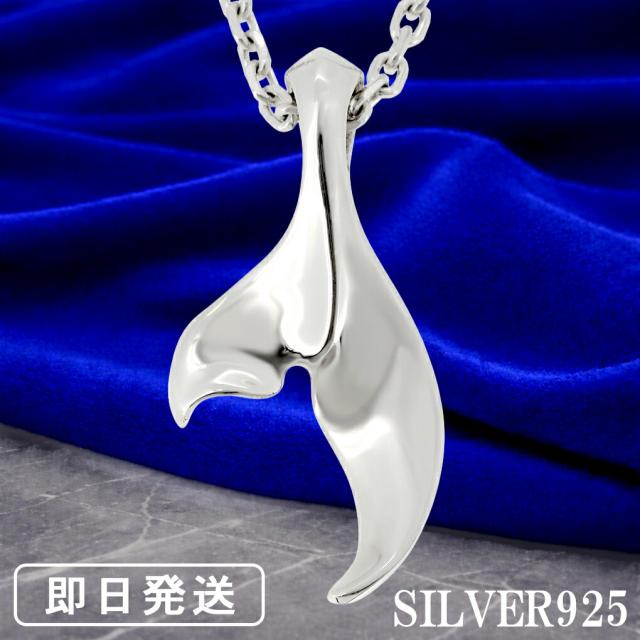 ハワイアンジュエリー ホエールテール 鯨 ペンダント ネックレス (50cmチェーン) シルバー925 ハワイ ハワイアン 海 夏 くじら 尾 尻尾