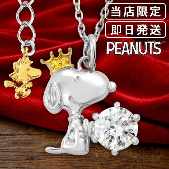 限定 65周年 スヌーピー クラウン ビーグルハグ スワロフスキー ネックレス 公式 シルバー925 グッズ スヌーピーネックレス キャラクタージュエリー