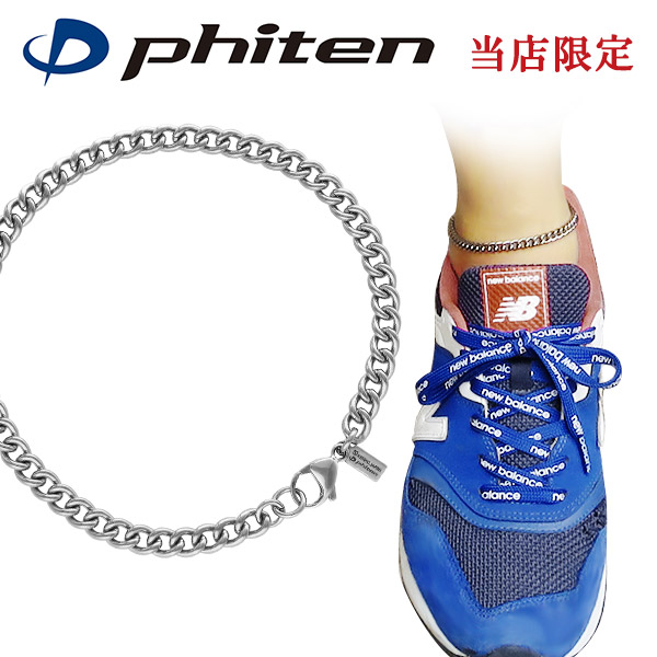 ファイテン 限定品 チタン アンクレット 喜平 幅5.6mm 23 25 27cm 日本製 スポーツ 血行 こり ファイテンアンクレット phiten チタン メンズ レディース