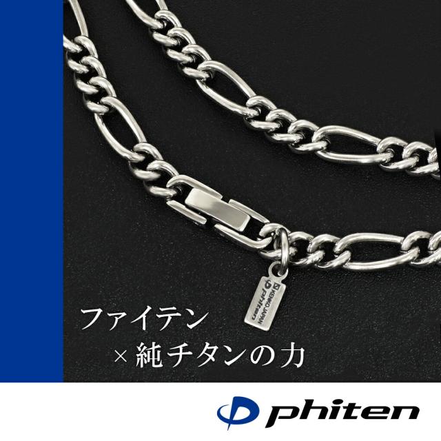 ファイテン 限定品 チタンネックレス フィガロ チェーン のみ 幅5.8mm