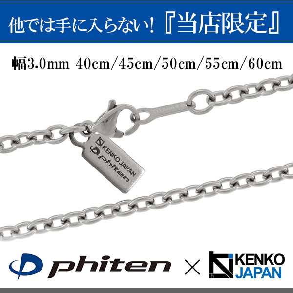 ファイテン 限定品 チタンネックレス あずき 幅3 0mm 40 60cm 日本製 スポーツ 肩こり ファイテンネックレス Phiten チタン ネックレスの通販はau Pay マーケット 新宿銀の蔵 シルバーアクセサリーと天然石のお店