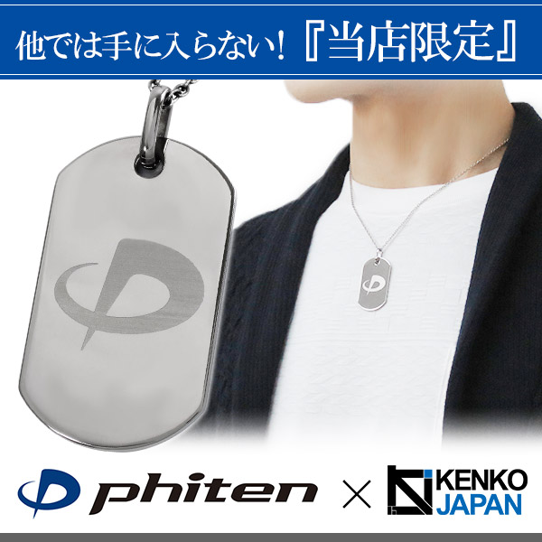 ファイテン 限定品 チタンネックレス 刻印無料 ドッグタグ Mサイズ チェーン付 日本製 プレート 刻印 スポーツ ファイテンネックレス phiten チタン_1
