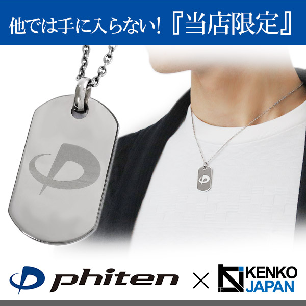 ファイテン 限定品 チタンネックレス 刻印無料 ドッグタグ Sサイズ チェーン付 日本製 プレート 刻印 スポーツ 肩こり ファイテン 認識票_1