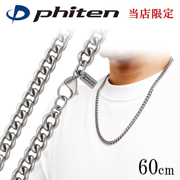 ファイテン 限定品 チタンネックレス 喜平 幅7.2mm 60cm 日本製 スポーツ 肩こり ファイテンネックレス phiten チタン ネックレス チェーンのみ