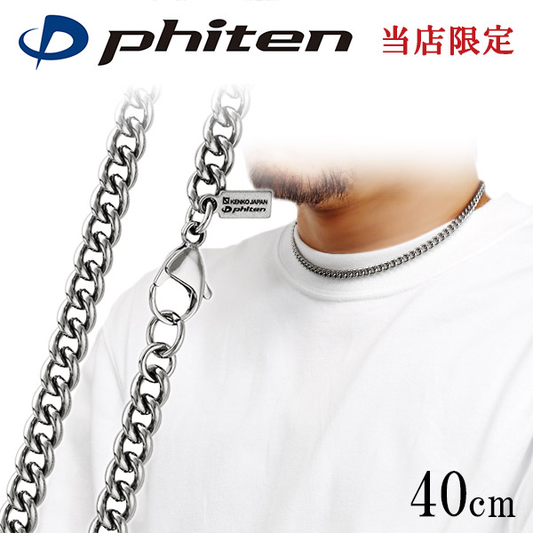 ファイテン 限定品 チタンネックレス スクリュー 幅3.2mm 40cm 日本製 スポーツ 肩こり ファイテンネックレス phiten チタン ネックレス チェーンのみ