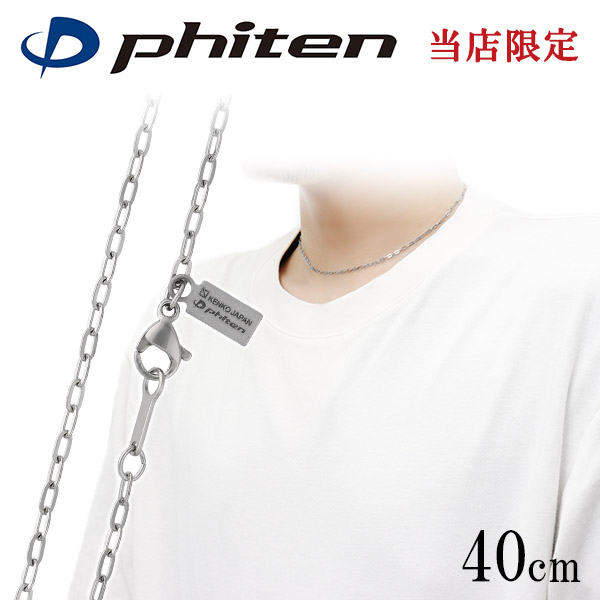 ファイテン 限定品 チタンネックレス 長平あずき チェーン 幅1.9mm 40cm 日本製 スポーツ 肩こり ファイテンネックレス phiten チタン チェーンのみ