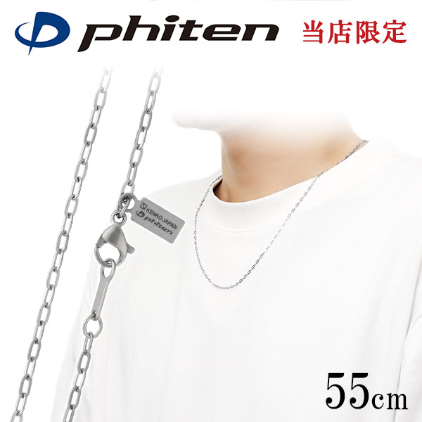 ファイテン 限定品 チタンネックレス 長平あずき チェーン 幅1.9mm 55cm 日本製 スポーツ 肩こり ファイテンネックレス phiten チタン チェーンのみ