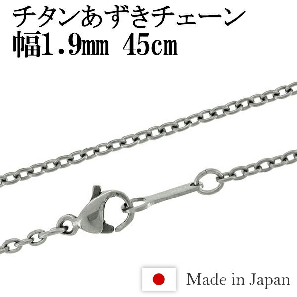 ネコポス送料無料 あずきチタンネックレスチェーン幅1 9mm45cm 金属アレルギーフリー ネックレス レディース メンズの通販はau Pay マーケット 新宿銀の蔵 シルバーアクセサリーと天然石のお店