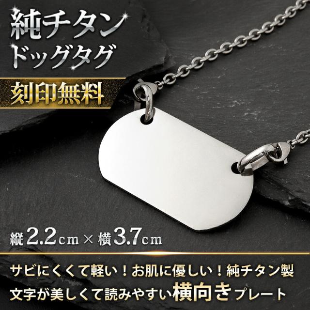 ドッグタグ 刻印 チタン メンズ ネックレス 当店限定 刻印無料 チェーン付 メッセージ メッセージ刻印 名入れ 印字 認識票 ドッグタグ刻印_1
