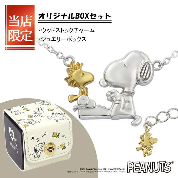 限定 オリジナルデザイン Boxセット スヌーピー ウッドストック タイプライター ネックレス 限定 シルバー925 公式 Peanuts Snoopyの通販はau Pay マーケット 新宿銀の蔵 シルバーアクセサリーと天然石のお店