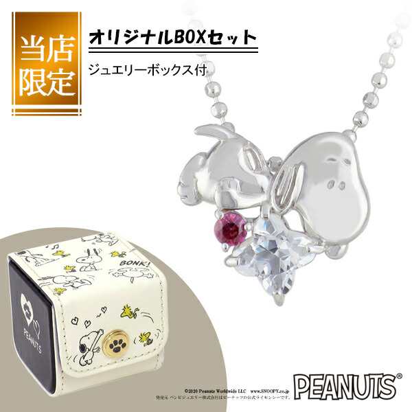 当店限定box付 Peanuts Snoopy スヌーピー フラワーカットスワロフスキーキュービックジルコニア シルバーネックレス ペンダント 公式 グの通販はau Pay マーケット 新宿銀の蔵 シルバーアクセサリーと天然石のお店