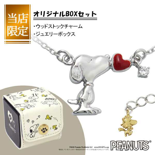 当店限定box付 Snoopy スヌーピー ハート キス ジルコニア ウッドストック ネックレス 限定 グッズ ペンダント 公式 オフィシャル グッズの通販はau Pay マーケット 新宿銀の蔵 シルバーアクセサリーと天然石のお店