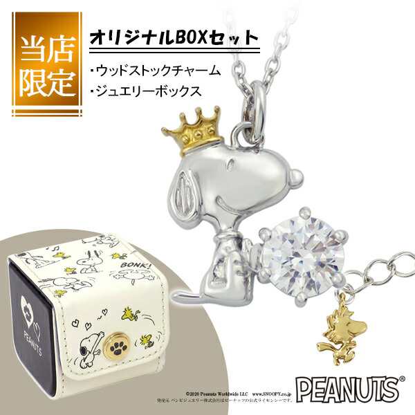 当店限定box付 Snoopy Peanuts 65周年 記念 王冠をかぶった スヌーピー ネックレス 限定 グッズ ウッドストック ペンダント 公式 グッズ の通販はau Pay マーケット 新宿銀の蔵 シルバーアクセサリーと天然石のお店