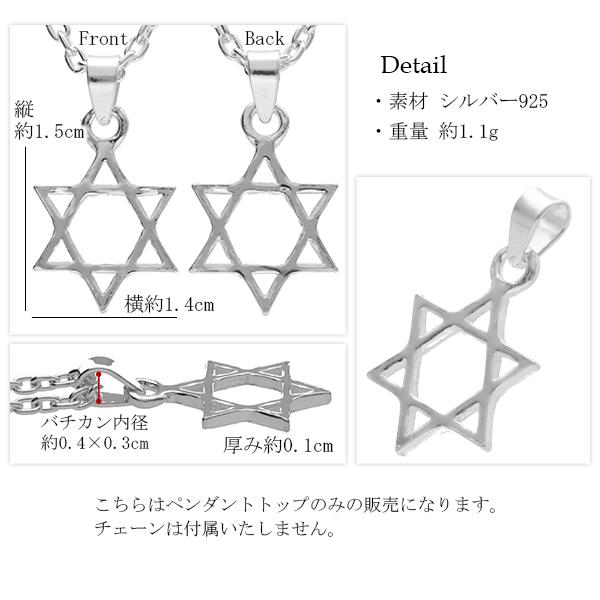シンプル 六芒星 ダビデの星 シルバー ペンダント トップ チェーンなし ネックレストップ ヘッド シルバー925 スター ヘキサグラムの通販はau Pay マーケット 新宿銀の蔵 シルバーアクセサリーと天然石のお店