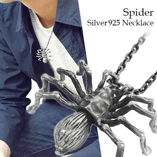 スパイダー シルバー ネックレス (チェーン付き) 蜘蛛 タランチュラ ペンダント シルバー925 生き物 動物 昆虫 ネックレス プレゼント