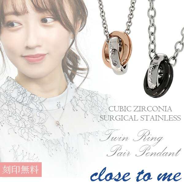 刻印無料 Close To Me ツインリング サージカルステンレス ジルコニア ペアネックレス ペアアクセサリー ペアネックレス 金属アレルギー の通販はau Pay マーケット 新宿銀の蔵 シルバーアクセサリーと天然石のお店