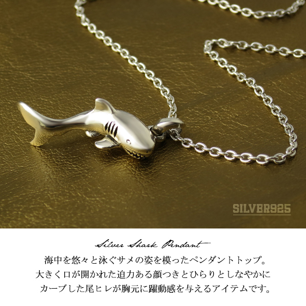 サメ シルバー ペンダント (45cmチェーン) シルバー925 メンズ レディース ネックレス 鮫 シャーク マリン 海 魚 フィッシュ  ハワイアン｜au PAY マーケット