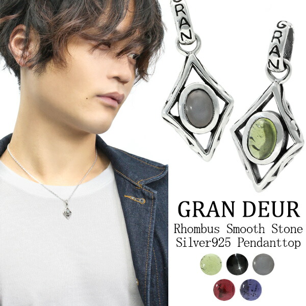 GRAN DEUR スムーズオーバルストーン ダイヤシェイプシルバーペンダントトップ チェーンなし シルバー925 シルバーアクセサリー